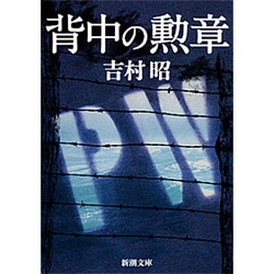 背中の勲章(新潮文庫　よ-5-12－新潮文庫) [文庫]