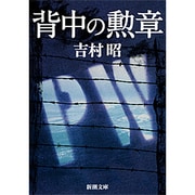 背中の勲章(新潮文庫　よ-5-12－新潮文庫) [文庫]