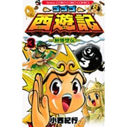 ヨドバシ.com - ゴゴゴ西遊記 3－新悟空伝（てんとう虫コロコロ
