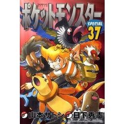 ポケットモンスタースペシャル<３７>(てんとう虫コミックス（少年）) [コミック]