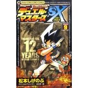 デュエル・マスターズSX volume.9（てんとう虫コロコロコミックス） [コミック]