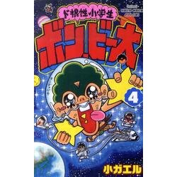 ド根性小学生ボン・ビー太 4（てんとう虫コロコロコミックス） [コミック]