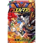 デュエル・マスターズ V（ビクトリー）<２>(コロコロコミックス) [コミック]