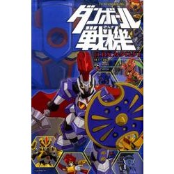 TV ANIMATION ダンボール戦機 LBXカタログ＃1-24 (てんとう虫コミックススペシャル) 楽天市場】【中古】TV ANIMATION ダンボール戦機 LBXカタログ＃1