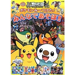 ヨドバシ Com ポケモンみーつけた みんなであそぼ シールであそぼう 絵本 通販 全品無料配達