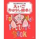 えいごおはなし絵本〈1〉―日本と世界のおはなし8話 [絵本]