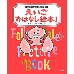 えいごおはなし絵本〈1〉―日本と世界のおはなし8話 [絵本]