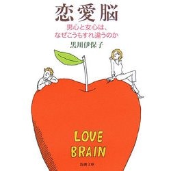 恋愛脳―男心と女心は、なぜこうもすれ違うのか(新潮文庫) [文庫]