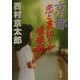 京都 恋と裏切りの嵯峨野(新潮文庫) [文庫]