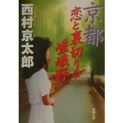 京都 恋と裏切りの嵯峨野(新潮文庫) [文庫]