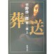 葬送〈第2部(上)〉(新潮文庫) [文庫]