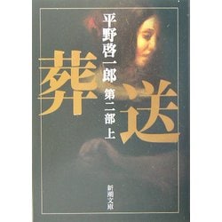 葬送〈第2部(上)〉(新潮文庫) [文庫]