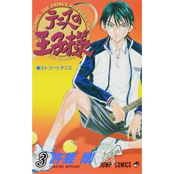 テニスの王子様 3（ジャンプコミックス） [コミック]