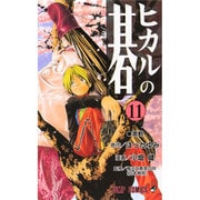 ヒカルの碁 11(ジャンプコミックス) [コミック]
