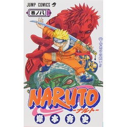 NARUTO―ナルト― 8(ジャンプコミックス) [コミック]