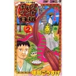 ギャグマンガ日和 2 増田こうすけ劇場(ジャンプコミックス) [コミック]