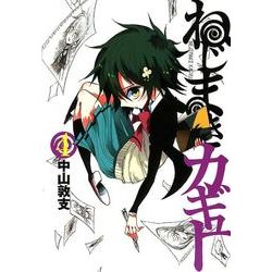 ねじまきカギュー 4(ヤングジャンプコミックス) [コミック]