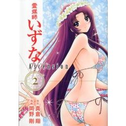 霊媒師いずなAscension 2（ヤングジャンプコミックス） [コミック]