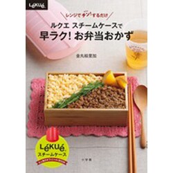 ルクエスチームケースで早ラク!お弁当おかず－レンジでチン!するだけ（小学館実用シリーズ LADY BIRD） [ムックその他]