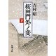 桜田門外ノ変〈下〉 改版 (新潮文庫) [文庫]