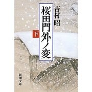 桜田門外ノ変〈下〉 改版 (新潮文庫) [文庫]