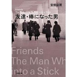 友達・棒になった男(新潮文庫) [文庫]