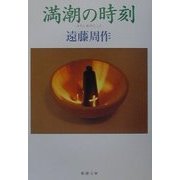 満潮の時刻(新潮文庫) [文庫]
