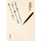 十頁だけ読んでごらんなさい。十頁たって飽いたらこの本を捨てて下さって宜しい。(新潮文庫) [文庫]