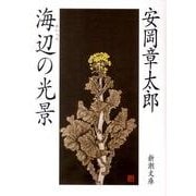 海辺の光景 改版（新潮文庫 や 6-1） [文庫]