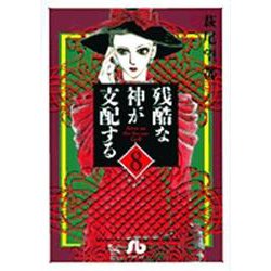 残酷な神が支配する<8>(コミック文庫（女性）) [文庫]