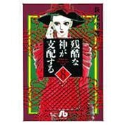 残酷な神が支配する<8>(コミック文庫（女性）) [文庫]