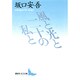 風と光と二十の私と(講談社文芸文庫) [文庫]