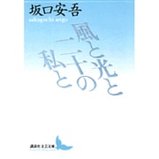 風と光と二十の私と(講談社文芸文庫) [文庫]