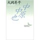 中原中也(講談社文芸文庫) [文庫]
