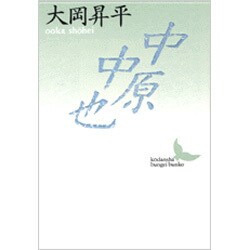 中原中也(講談社文芸文庫) [文庫]