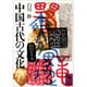 中国古代の文化(講談社学術文庫) [文庫]