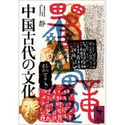 中国古代の文化(講談社学術文庫) [文庫]