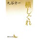 横しぐれ(講談社文芸文庫) [文庫]