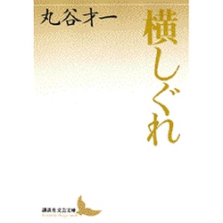 横しぐれ(講談社文芸文庫) [文庫]