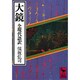 大鏡　全現代語訳－全現代語訳(講談社学術文庫) [文庫]