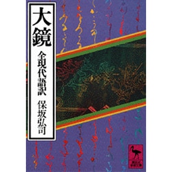 ヨドバシ.com - 大鏡 全現代語訳－全現代語訳(講談社学術文庫) [文庫 