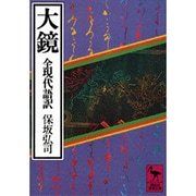大鏡　全現代語訳－全現代語訳(講談社学術文庫) [文庫]