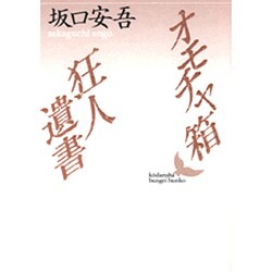 オモチャ箱・狂人遺書(講談社文芸文庫) [文庫]