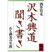 沢木興道聞き書き－ある禅者の生涯(講談社学術文庫) [文庫]