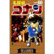 名探偵コナン<６０>(少年サンデーコミックス) [コミック]