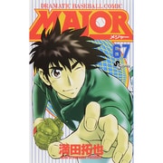MAJOR（メジャー）<６７>(少年サンデーコミックス) [コミック]
