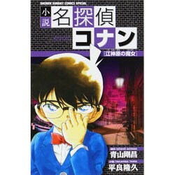 ヨドバシ Com 小説 名探偵コナン 江神原 えじんばら の魔女 ウィッチ 少年サンデーコミックス 単行本 通販 全品無料配達