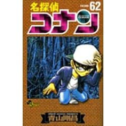 名探偵コナン<６２>(少年サンデーコミックス) [コミック]