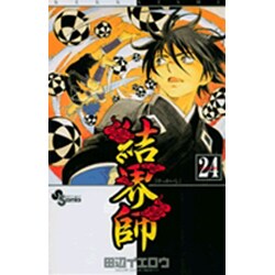 結界師 24（少年サンデーコミックス） [コミック]