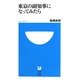 東京の副知事になってみたら(小学館101新書) [新書]